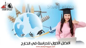 أفضل الدول للدراسة في الخارج