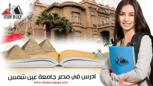 ادرس في مصر جامعة عين شمس