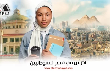 ادرس في مصر للسودانيين