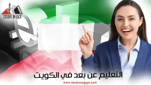التعليم عن بعد في الكويت