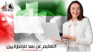 التعليم عن بعد للإماراتيين