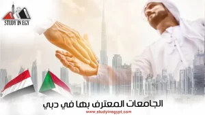 الجامعات المعترف بها في دبي