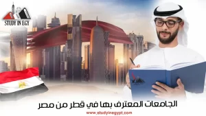 الجامعات المعترف بها في قطر من مصر