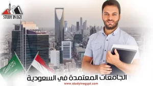 الجامعات المعتمدة في السعودية عن بعد [current_year]