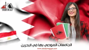 الجامعات الموصى بها البحرين