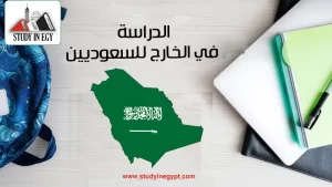 الدراسة في الخارج للسعوديين