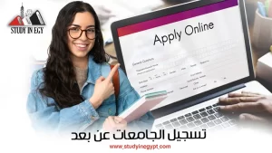 تسجيل الجامعات عن بعد