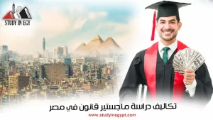 تكاليف دراسة ماجستير قانون في مصر [current_year]