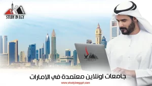 جامعات اونلاين معتمدة في الإمارات