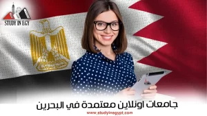جامعات اونلاين معتمدة في البحرين
