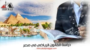 دراسة القانون الرياضي في مصر