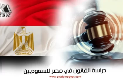 دراسة القانون في مصر للسعوديين