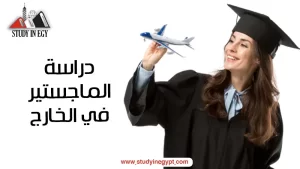 دراسة الماجستير في الخارج