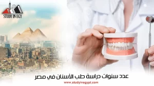 عدد سنوات دراسة طب الأسنان في مصر