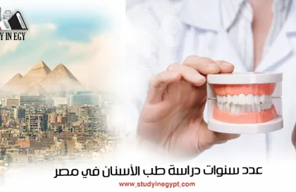 عدد سنوات دراسة طب الأسنان في مصر