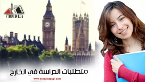 متطلبات الدراسة في الخارج
