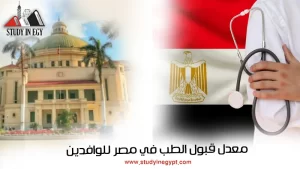 معدل قبول الطب في مصر للوافدين