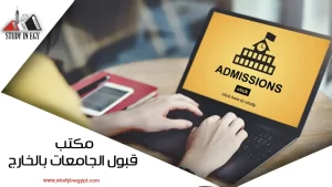 مكتب قبول الجامعات بالخارج [current_year]