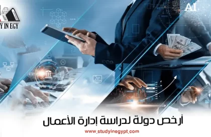 أرخص دولة لدراسة إدارة الأعمال