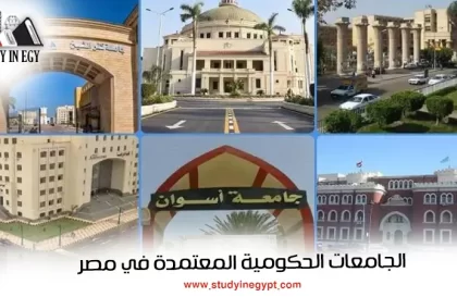 الجامعات الحكومية المعتمدة في مصر