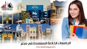الجامعات الخاصة المعتمده في مصر