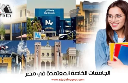 الجامعات الخاصة المعتمدة في مصر