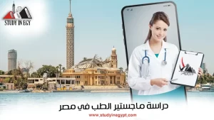 دراسة ماجستير الطب في مصر