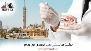 دراسة ماجستير طب الأسنان في مصر