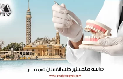 دراسة ماجستير طب الأسنان في مصر