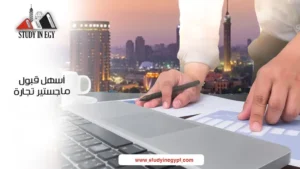 أسهل قبول ماجستير تجارة