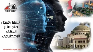 أسهل قبول ماجستير الذكاء الإصطناعي