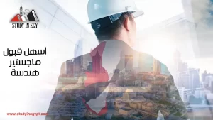 أسهل قبول ماجستير هندسة