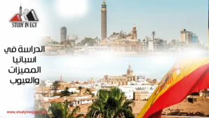 الدراسة في اسبانيا المميزات والعيوب