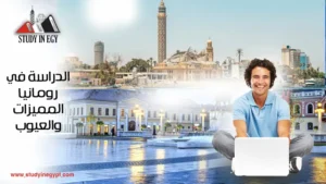 الدراسة في رومانيا المميزات والعيوب
