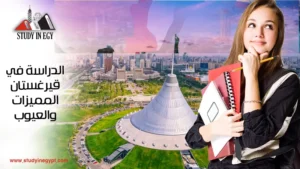 الدراسة في قيرغستان المميزات والعيوب