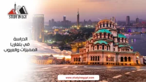الدراسة في بلغاريا المميزات والعيوب