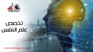 تخصص علم النفس