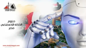 دبلوم الذكاء الاصطناعي مصر