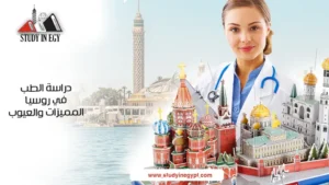 دراسة الطب في روسيا المميزات والعيوب