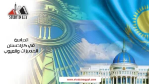 الدراسة في كازاخستان المميزات والعيوب