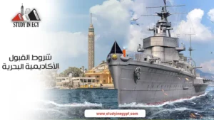 شروط القبول الأكاديمية البحرية