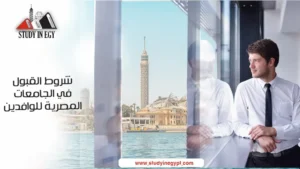 شروط القبول في الجامعات المصرية للوافدين