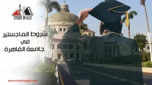 شروط الماجستير في جامعة القاهرة للوافدين [current_year]