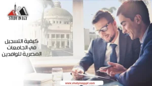 كيفية التسجيل في الجامعات المصرية للوافدين