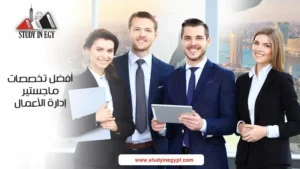 أفضل تخصصات ماجستير إدارة الأعمال