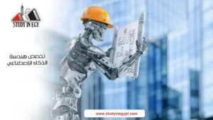 تخصص هندسة الذكاء الاصطناعي