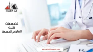تخصصات كلية العلوم الصحية