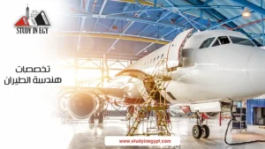  تخصصات هندسة الطيران