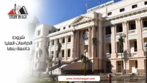 شروط الدراسات العليا جامعة بنها
