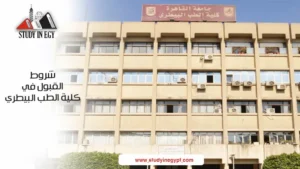 شروط القبول في كلية الطب البيطري